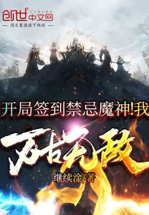 开局签到禁忌魔神！我万古无敌