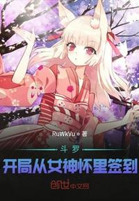 斗罗：开局从女神怀里签到