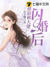 被迫和大佬闪婚后