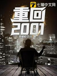 重回2001