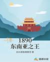 1890东南亚之王